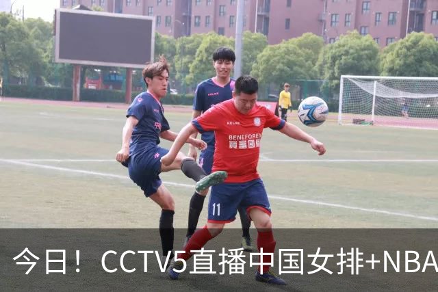 今日！CCTV5直播中国女排+NBA+法网+足球之夜，5+转中国男篮，网络转荷兰男足出战友谊赛