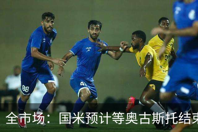 全市场：国米预计等奥古斯托结束休假后与他会面，双方都有意续约