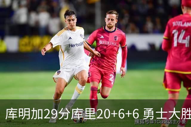 库明加29分库里20+6+6 勇士大胜送灰熊4连败
