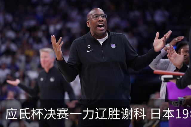 应氏杯决赛一力辽胜谢科 日本19年后重夺世冠