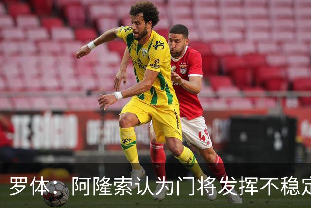 罗体：阿隆索认为门将发挥不稳定，切尔西5000万报价斯维拉尔被拒