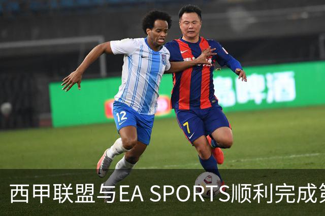 西甲联盟与EA SPORTS顺利完成第二届Next Gen Drafts项目最终阶段