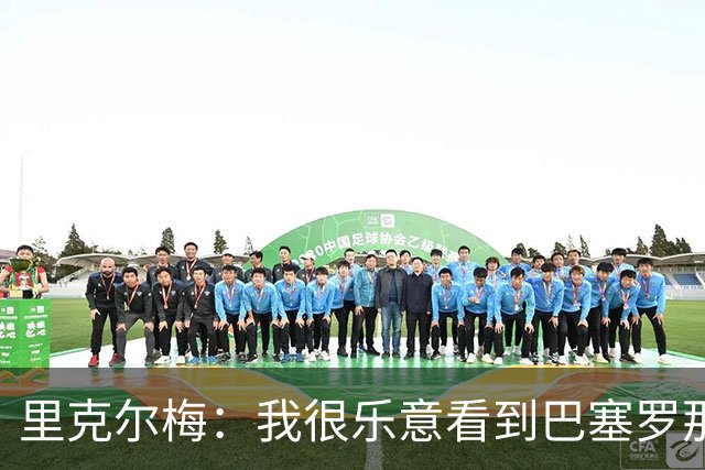 里克尔梅：我很乐意看到巴塞罗那降到西乙，他们若消失我也不介意