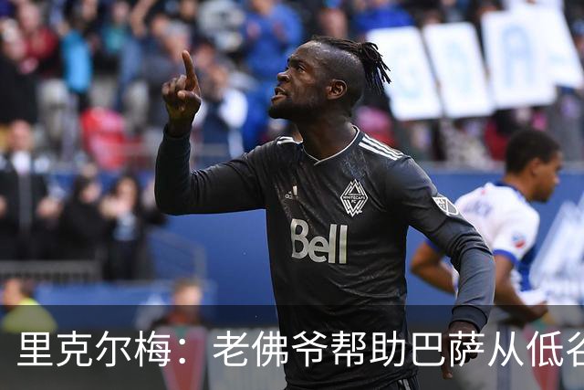 里克尔梅：老佛爷帮助巴萨从低谷变强大 穆帅很伟大但不适合皇马