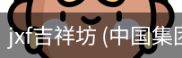 jxf吉祥坊